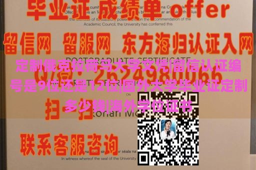 定制俄克拉荷马大学文凭|留信认证编号是9位还是12位|国外大学毕业证定制多少钱|海外学位证书