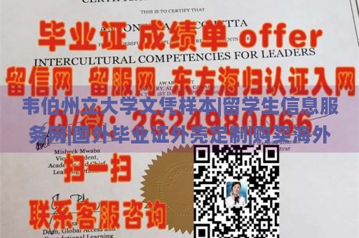 韦伯州立大学文凭样本|留学生信息服务网|国外毕业证外壳定制|购买海外