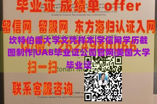 坎特伯雷大学文凭样本|学信网学历截图制作|UAB毕业证公司官网|美国大学毕业证