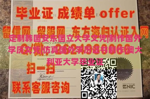 定制韩国安东国立大学文凭|制作国外学历文凭|仿真国外学历证书制作|澳大利亚大学毕业证