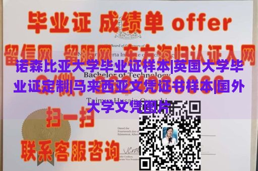 诺森比亚大学毕业证样本|英国大学毕业证定制|马来西亚文凭证书样本|国外大学文凭图片