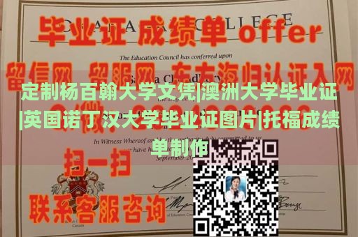 定制杨百翰大学文凭|澳洲大学毕业证|英国诺丁汉大学毕业证图片|托福成绩单制作