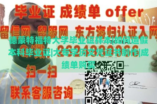 德蒙特福特大学毕业证样本|如何造假本科毕业证|大专学历文凭证书制作|成绩单购买