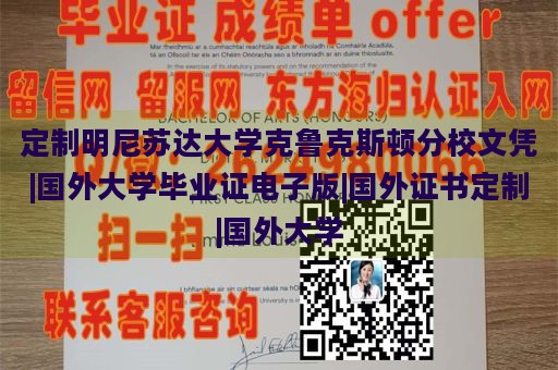 定制明尼苏达大学克鲁克斯顿分校文凭|国外大学毕业证电子版|国外证书定制|国外大学