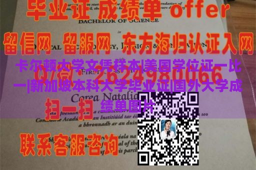 卡尔顿大学文凭样本|美国学位证一比一|新加坡本科大学毕业证|国外大学成绩单图片