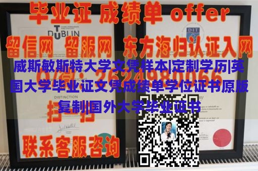 威斯敏斯特大学文凭样本|定制学历|英国大学毕业证文凭成绩单学位证书原版复制|国外大学毕业证书