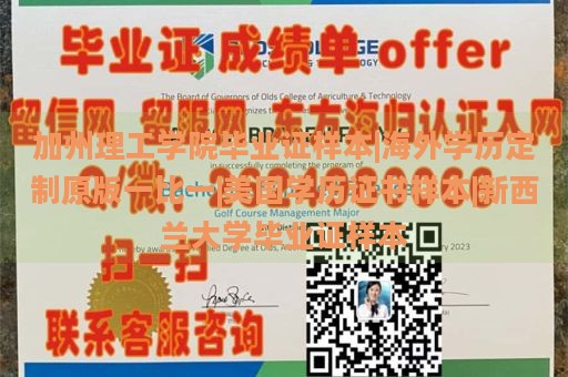 加州理工学院毕业证样本|海外学历定制原版一比一|美国学历证书样本|新西兰大学毕业证样本