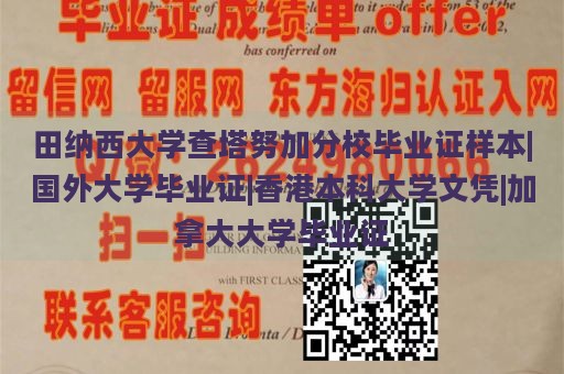 田纳西大学查塔努加分校毕业证样本|国外大学毕业证|香港本科大学文凭|加拿大大学毕业证