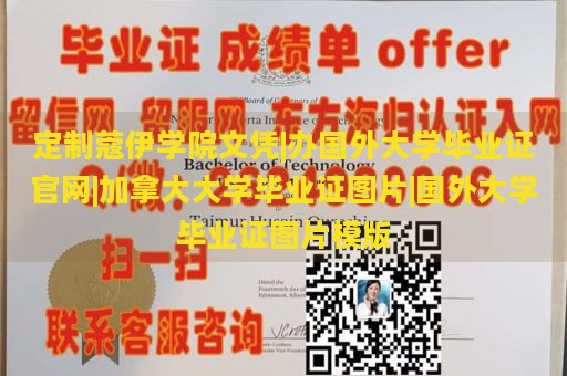 定制蔻伊学院文凭|国外大学毕业证官网|加拿大大学毕业证图片|国外大学毕业证图片模版