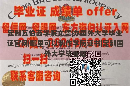 定制瓦伯西学院文凭|办国外大学毕业证官网|哪里可以制作学历证书|定制国外大学毕业证