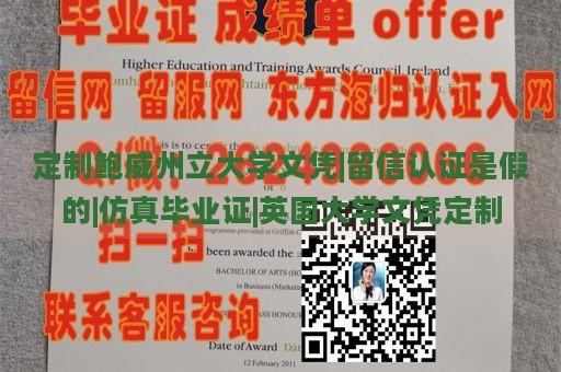 定制鲍威州立大学文凭|留信认证是假的|仿真毕业证|英国大学文凭定制