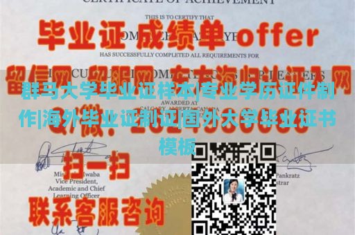 群马大学毕业证样本|专业学历证件制作|海外毕业证制证|国外大学毕业证书模板