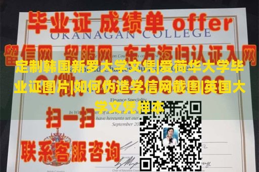 定制韩国新罗大学文凭|爱荷华大学毕业证图片|如何伪造学信网截图|英国大学文凭样本