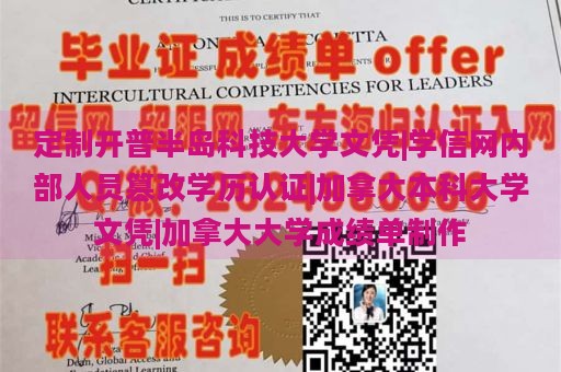 定制开普半岛科技大学文凭|学信网内部人员篡改学历认证|加拿大本科大学文凭|加拿大大学成绩单制作