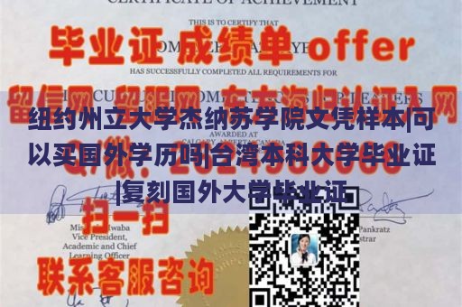 纽约州立大学杰纳苏学院文凭样本|可以买国外学历吗|台湾本科大学毕业证|复刻国外大学毕业证