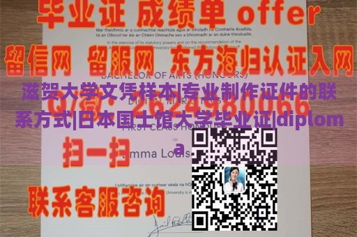 滋贺大学文凭样本|专业制作证件的联系方式|日本国士馆大学毕业证|diploma