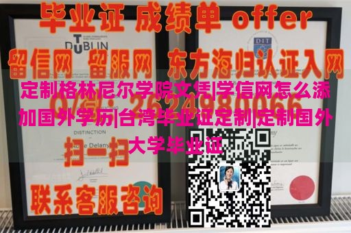 定制格林尼尔学院文凭|学信网怎么添加国外学历|台湾毕业证定制|定制国外大学毕业证