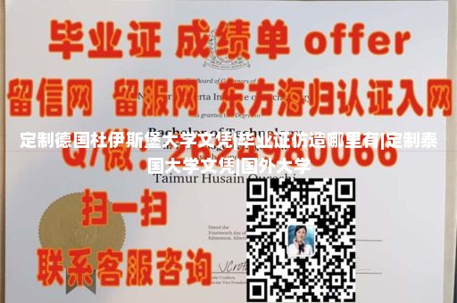 定制德国杜伊斯堡大学文凭|毕业证仿造哪里有|定制泰国大学文凭|国外大学