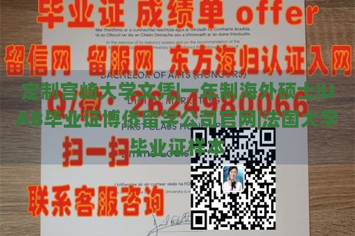 定制宫崎大学文凭|一年制海外硕士|UAB毕业证博侨留学公司官网|法国大学毕业证样本