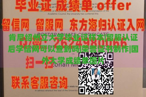 肯尼绍州立大学毕业证样本|留服认证后学信网可以查到吗|荣誉证书制作|国外大学成绩单图片