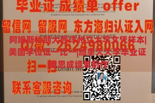 阿姆斯特朗大西洋州立大学文凭样本|美国学位证一比一|加拿大大学毕业证|雅思成绩单制作