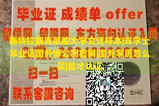 斯特拉斯克莱德大学文凭样本|双学士毕业证国外博公司官网|国外学历怎么买|留才认证