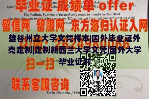 雄谷州立大学文凭样本|国外毕业证外壳定制|定制新西兰大学文凭|国外大学毕业证书