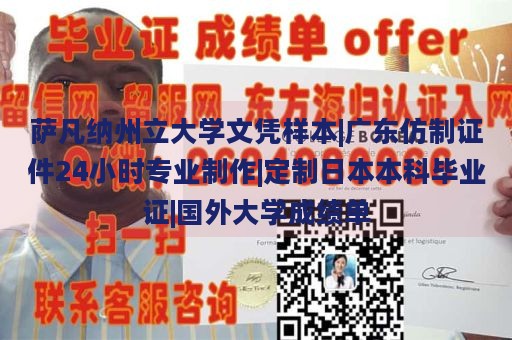 萨凡纳州立大学文凭样本|广东仿制证件24小时专业制作|定制日本本科毕业证|国外大学成绩单