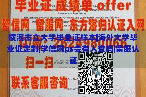 横滨市立大学毕业证样本|海外大学毕业证定制|学信网ps会有人查吗|留服认证