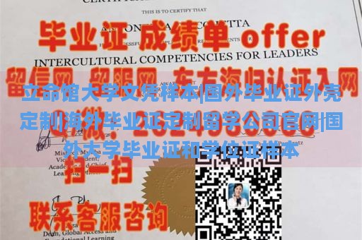 立命馆大学文凭样本|国外毕业证外壳定制|海外毕业证定制留学公司官网|国外大学毕业证和学位证样本