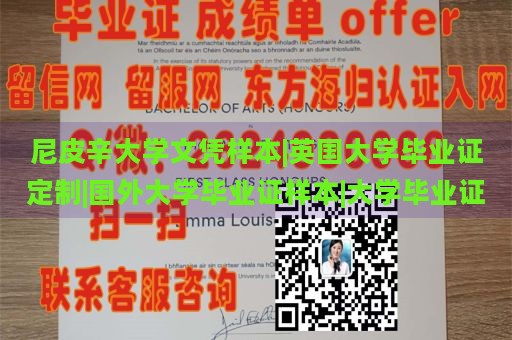 尼皮辛大学文凭样本|英国大学毕业证定制|国外大学毕业证样本|大学毕业证