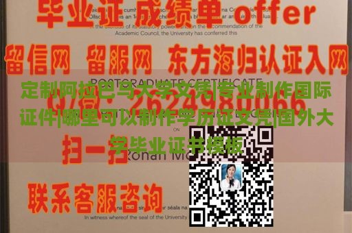 定制阿拉巴马大学文凭|专业制作国际证件|哪里可以制作学历证文凭|国外大学毕业证书模板