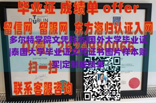 多尔特学院文凭样本|国外大学毕业证|泰国大学毕业证文凭证书图片样本购买|定制成绩单