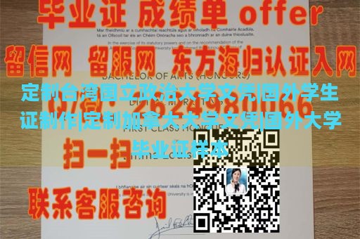 定制台湾国立政治大学文凭|国外学生证制作|定制加拿大大学文凭|国外大学毕业证样本