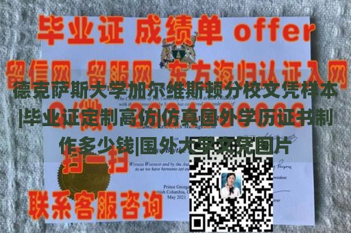 德克萨斯大学加尔维斯顿分校文凭样本|毕业证定制高仿|仿真国外学历证书制作多少钱|国外大学文凭图片