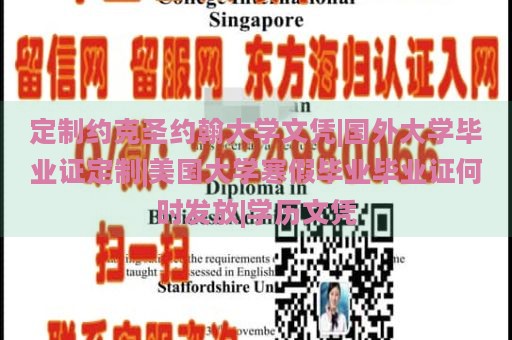 定制约克圣约翰大学文凭|国外大学毕业证定制|美国大学寒假毕业毕业证何时发放|学历文凭