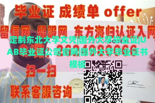 定制东北大学文凭|国外大学毕业证|UAB毕业证公司官网|国外大学毕业证书模板