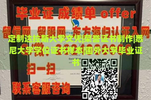 定制达拉斯大学文凭|荣誉证书制作|悉尼大学学位证书样本|国外大学毕业证书