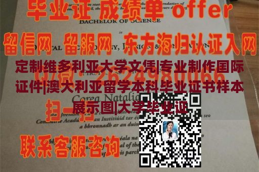 定制维多利亚大学文凭|专业制作国际证件|澳大利亚留学本科毕业证书样本展示图|大学毕业证