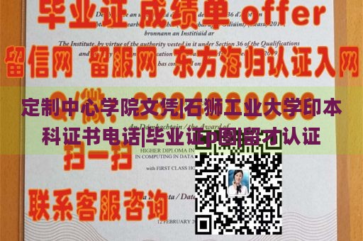 定制中心学院文凭|石狮工业大学印本科证书电话|毕业证p图|留才认证