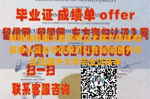 阿姆斯特朗大西洋州立大学文凭样本|留服认证后学信网可以查到吗|国外毕业证|国外大学毕业证样本