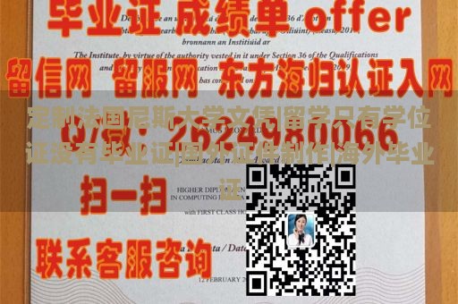 定制法国尼斯大学文凭|留学只有学位证没有毕业证|国外证件制作|海外毕业证