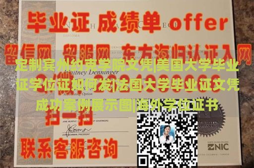 定制宾州约克学院文凭|美国大学毕业证学位证如何发|法国大学毕业证文凭成功案例展示图|海外学位证书