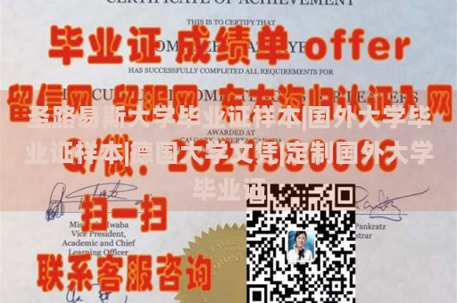 圣路易斯大学毕业证样本|国外大学毕业证样本|德国大学文凭|定制国外大学毕业证