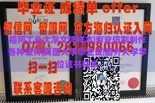 福冈工业大学文凭样本|专业仿制制作各种证件|美国大学毕业证|国外大学学位证书样本