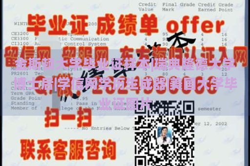 金斯顿大学毕业证样本|瑞典隆德大学博士后|学信网学历生成器|美国大学毕业证图片