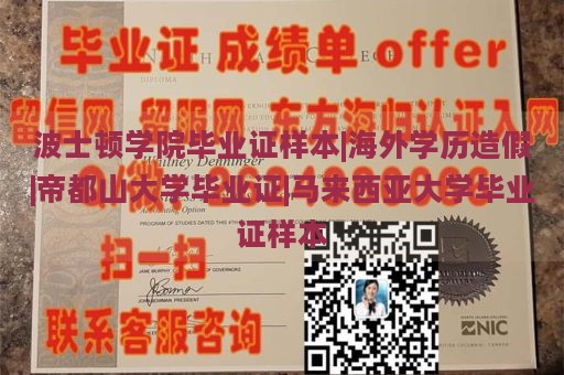 波士顿学院毕业证样本|海外学历造假|帝都山大学毕业证|马来西亚大学毕业证样本