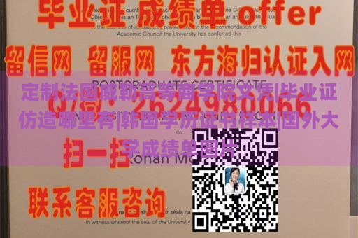 定制法国威勒高等商学院文凭|毕业证仿造哪里有|韩国学历证书样本|国外大学成绩单图片