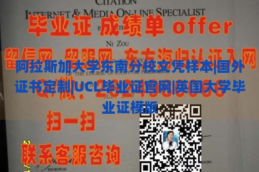 阿拉斯加大学东南分校文凭样本|国外证书定制|UCL毕业证官网|英国大学毕业证模版