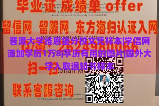 普渡大学维恩堡分校文凭样本|学信网添加学历1万8|学历有用的图片|国外大学入取通知书样本